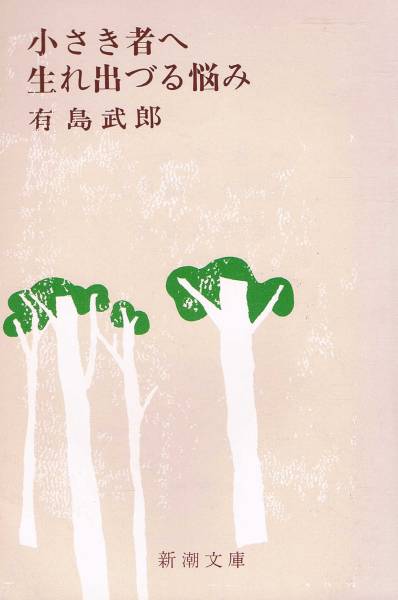 本 有島武郎 『小さき者へ 生れ出づる悩み』拍卖
