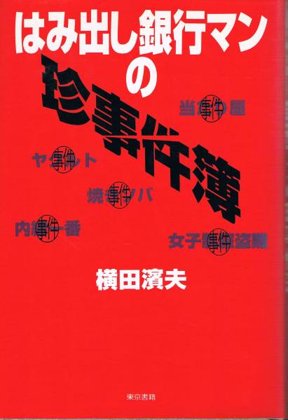 本 横田濱夫 『はみ出し銀行マンの珍事件簿』拍卖