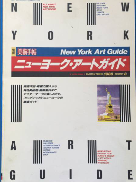 別冊美術手帖 ニューヨーク・アートガイド オークション マップ拍卖