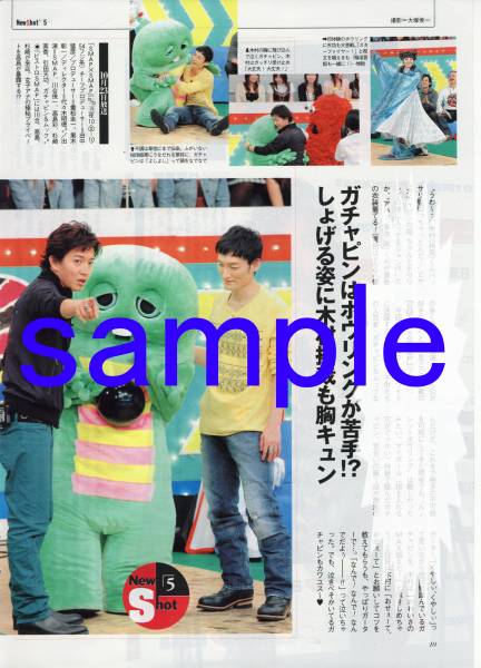 ○ザテレビジョン 2006.10.27 SMAP 木村拓哉 草彅剛 ガチャピン 切り抜き拍卖