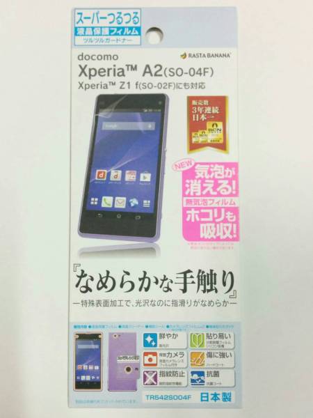 Xperia A2 SO-04F Z1f SO-02F スーパーつるつるフィルム拍卖