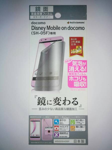 Disney Mobile SH-05F 鏡面 液晶保護シート M522SH05F拍卖