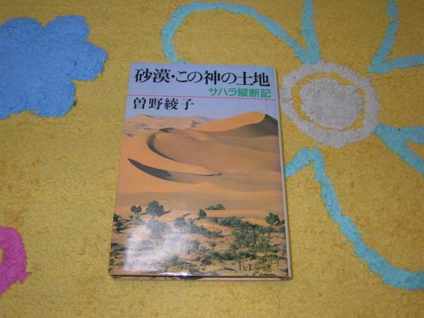 砂漠・この神の土地 サハラ縦断記 曽野綾子 サハラ砂漠 単行本拍卖