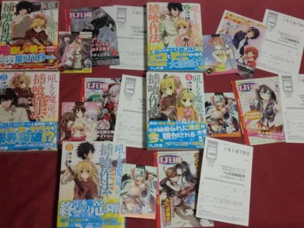 ★初版★吼える魔竜の捕喰作法 (HJ文庫) 内堀優一 全5巻セット★拍卖