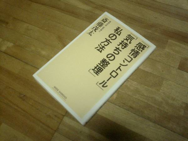 「感情コントロール」「気持ちの整理」私の方法★斎藤茂太拍卖
