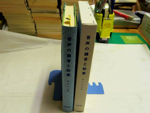 0017417 音声の調音と知覚 清水克正 篠崎書林 昭58 初版拍卖