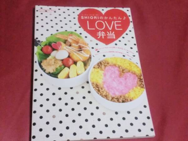 ★☆即決★SHIORIのかんたんLOVE弁当 SHIORI お弁当レシピ☆★拍卖