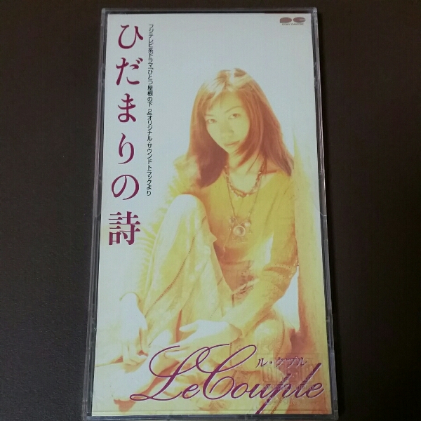 ル・クプル ひだまりの詩 8㎝ シングルCD 拍卖