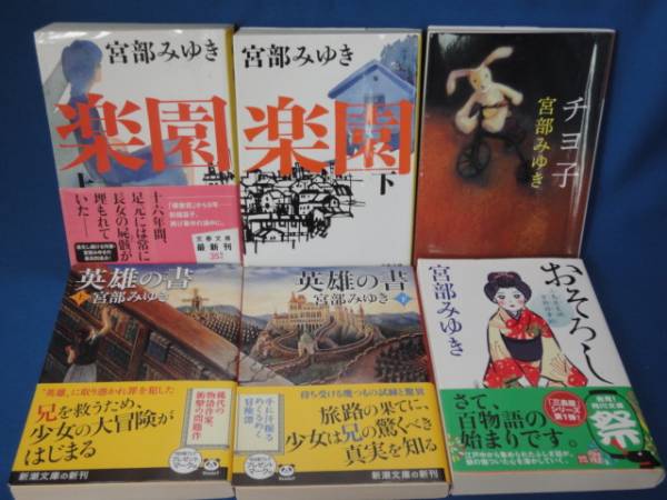 宮部みゆき★楽園・英雄の書・おそろし・他★文庫6冊拍卖