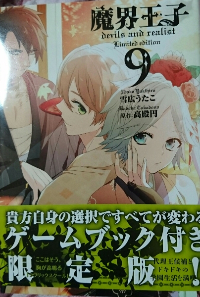 魔界王子9巻限定版小冊子付き/雪広うたこ/高殿円/新品未開封拍卖