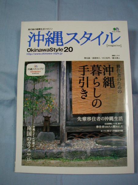 ☆南の島の楽園生活マガジン  沖縄スタイル   Okinawa  Style  20   特集 : 移住者のための 沖縄暮らしの手引き拍卖