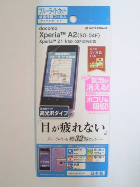 Xperia A2 SO-04F SO-02F用 ブルーライトフィルム E542SO04F拍卖