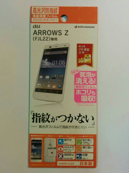 ARROWS Z FJL22用 光沢防指紋フィルム G489FJL22拍卖