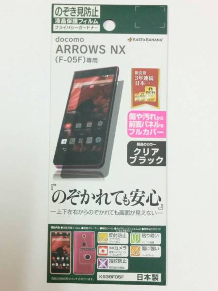 ARROWS NX F-05F用 のぞき見防止フィルム K538F05F拍卖