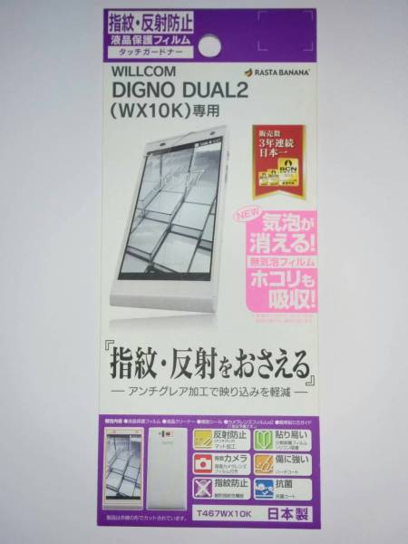 DIGNO DUAL2 WX10K用 反射防止フィルム T467WX10K拍卖