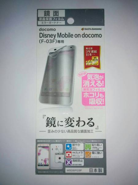 Disney Mobile F-03F 鏡面 液晶保護シート M506F03F拍卖