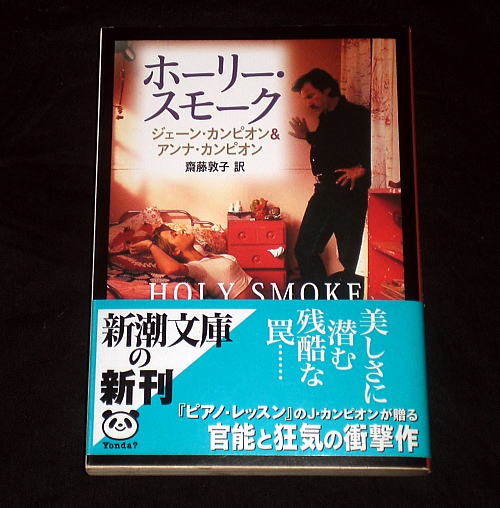 新潮文庫「ホーリー・スモーク」ジェーン&アンナ・カンピオン 映画原作拍卖