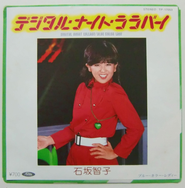 ○EP盤(視聴済)/石坂智子/デジタル・ナイト・ララバイ/ブルー・カラー・レディー拍卖