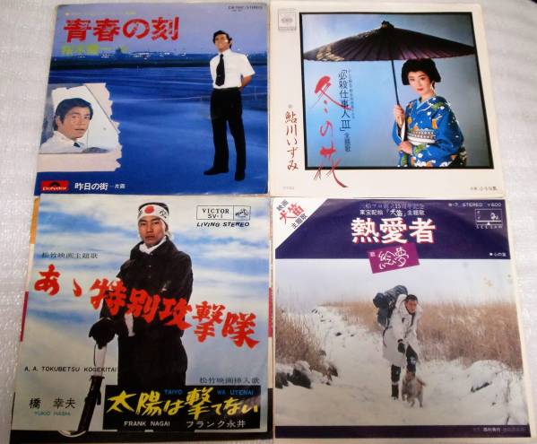 EP あゝ特別攻撃隊/熱愛者/青春の刻/冬の花/4枚セット拍卖