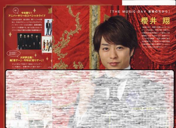 ◇TVnavi 2014.8号 切り抜き 嵐 櫻井翔 THE MUSIC DAY 音楽のちから拍卖