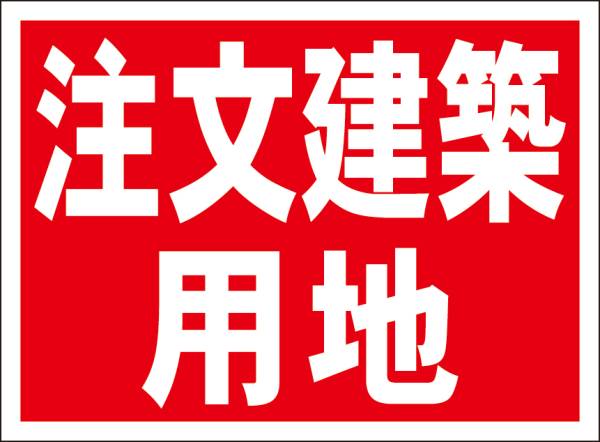 シンプル看板「注文建築用地」屋外可拍卖