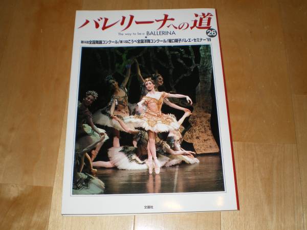 バレリーナへの道26 堀口朝子バレエ・セミナー99拍卖
