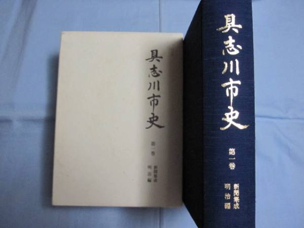 ☆具志川市史   第一巻   新聞集成 ・ 明治編        【沖縄・琉球・歴史・文化】拍卖