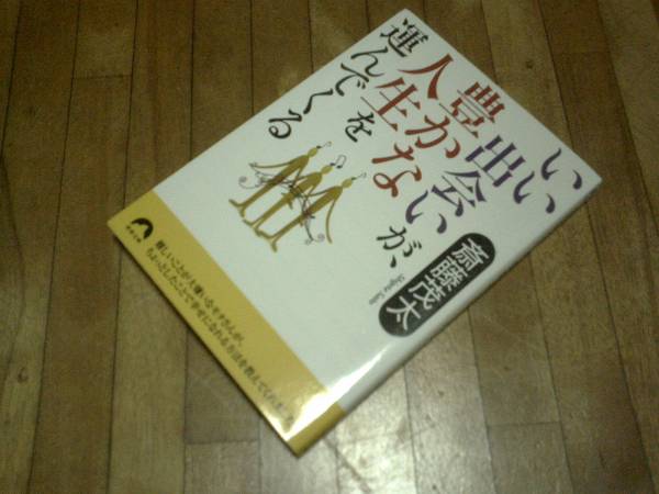 いい出会いが、豊かな人生を運んでくる★斎藤茂太拍卖