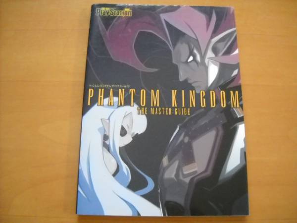 即決●PS2攻略本「ファントム・キングダム ザ・マスターガイド」拍卖