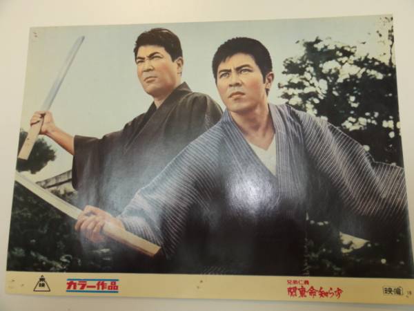 98641北島三郎鶴田浩二『兄弟仁義関東命知らず』ロビカド拍卖