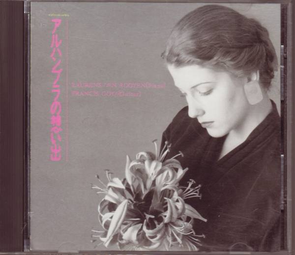 クラシックとの出逢い‥アルハンブラの想い出 ゴヤ コーエン拍卖