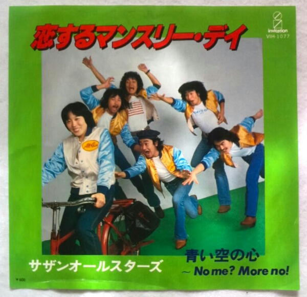 7''サザンオールスターズ/ 恋するマンスリー デイ/ 青い空の心拍卖