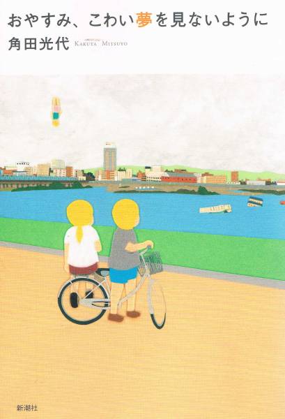 本 角田光代 『おやすみ、こわい夢を見ないように』拍卖