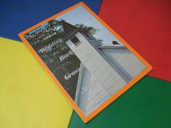 楽譜/エレクトリックオルガン ウェディング BGM 平野章子・編拍卖