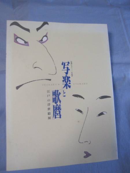 ☆写楽デビュー二〇〇年記念    「 写楽 」 と 「 歌麿 」      江戸の浮世絵展拍卖