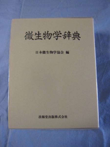 ☆微生物学辞典     日本微生物学協会  編     定価  15,000円        【自然・科学・生物学】拍卖