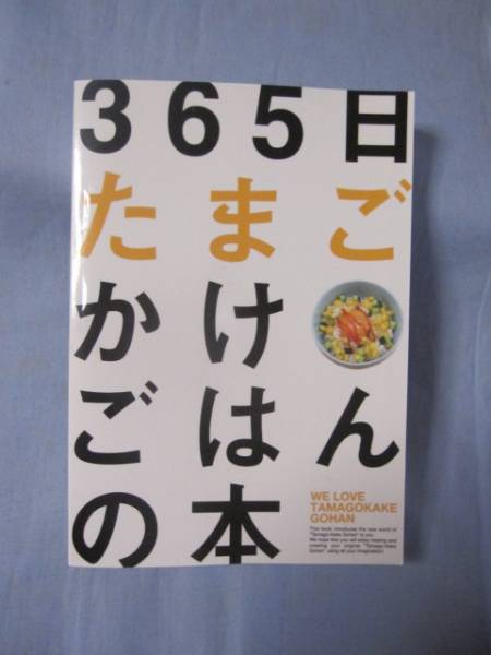 ☆365日たまごかけごはんの本          【料理・和食・レシピ・食文化】拍卖