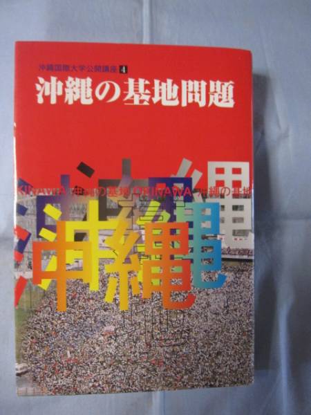 ☆沖縄の基地問題 沖縄国際大学公開講座Ⅳ 【沖縄・琉球】拍卖