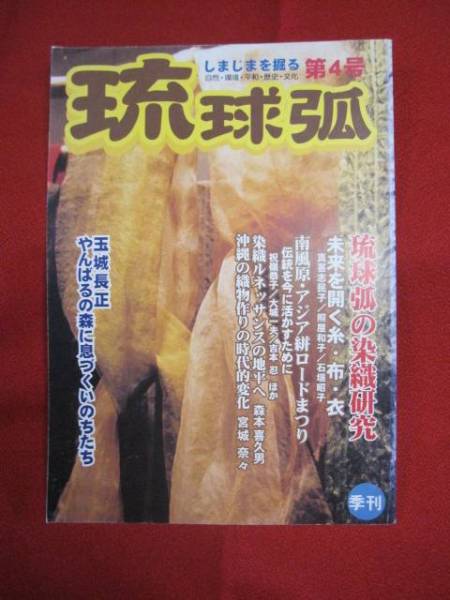 ☆しまじまを掘る    琉球弧     琉球弧の染織研究       【沖縄・琉球・歴史・文化】拍卖
