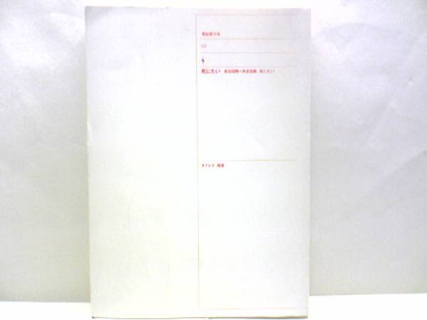送料無料◆◆電脳番外地 死にたい日本一短い「ありえない」掲示板◆◆拍卖