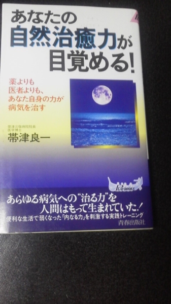 あなたの自然治癒力が目覚める!☆帯津良一★送料無料拍卖