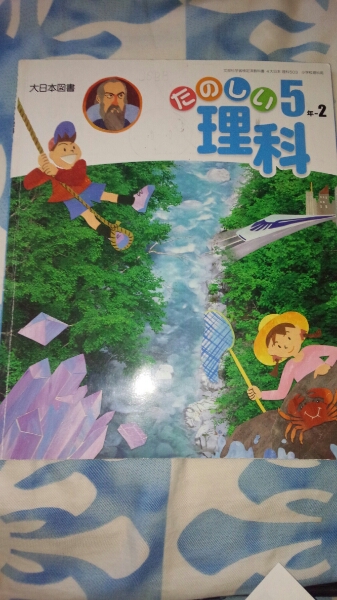 【3】1●中古●大日本図書●たのしい理科5年-2●小学校拍卖