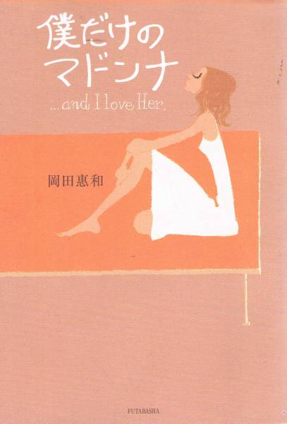 本 岡田惠和 『僕だけのマドンナ』 滝沢秀明 長谷川京子拍卖