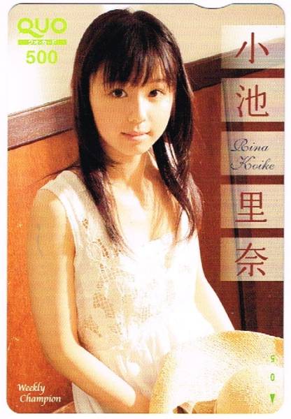 小池里奈 QUOカード Weekly Champion拍卖