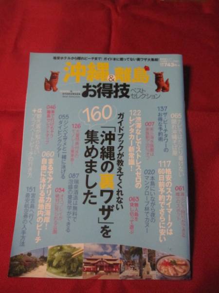 ☆沖縄&離島 お得技ベストセレクション 【琉球・文化・知識】拍卖