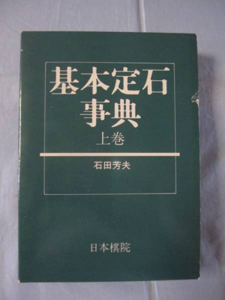☆基本定石事典   上巻    石田芳夫 著    【囲碁・趣味・思考力・文化】拍卖