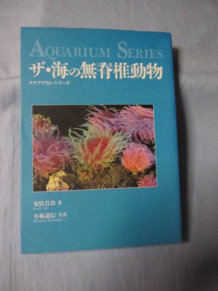 ☆ザ・海の無脊椎動物 アクアリウム・シリーズ 【自然・生物】拍卖