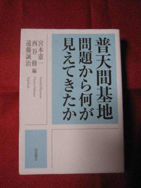 ☆普天間基地問題から何が見えてきたか        岩波書店  発行           【沖縄・琉球・歴史】拍卖