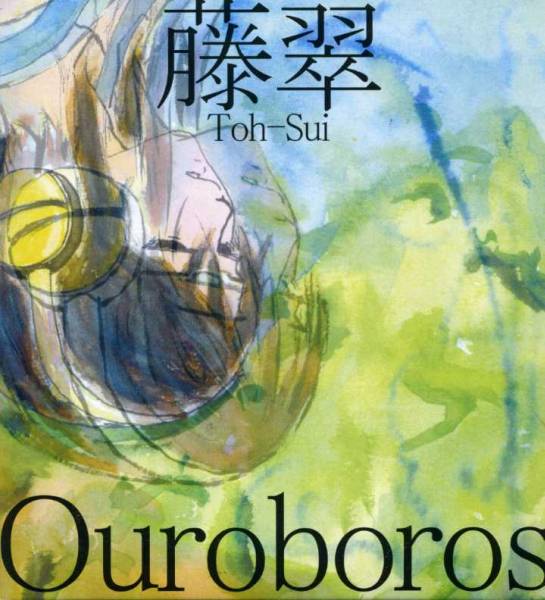 ◆藤翠(Toh-Sui) 「Ouroboros」拍卖