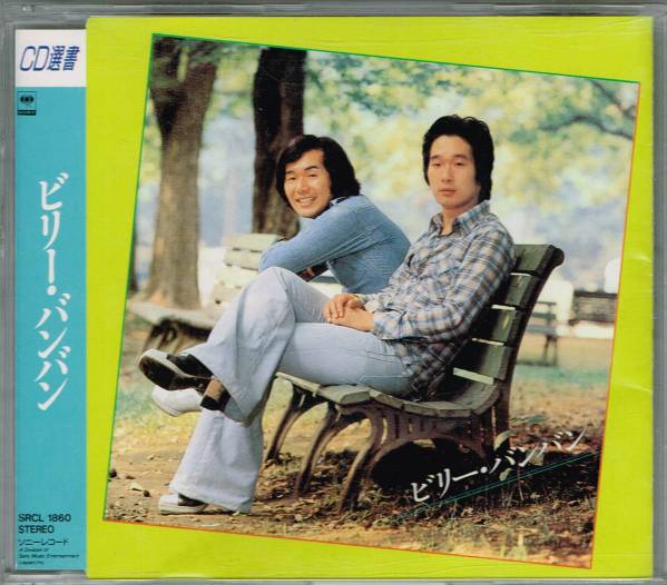 * ビリー・バンバン★BILLY BANBAN★白いブランコ 他全14曲収録拍卖